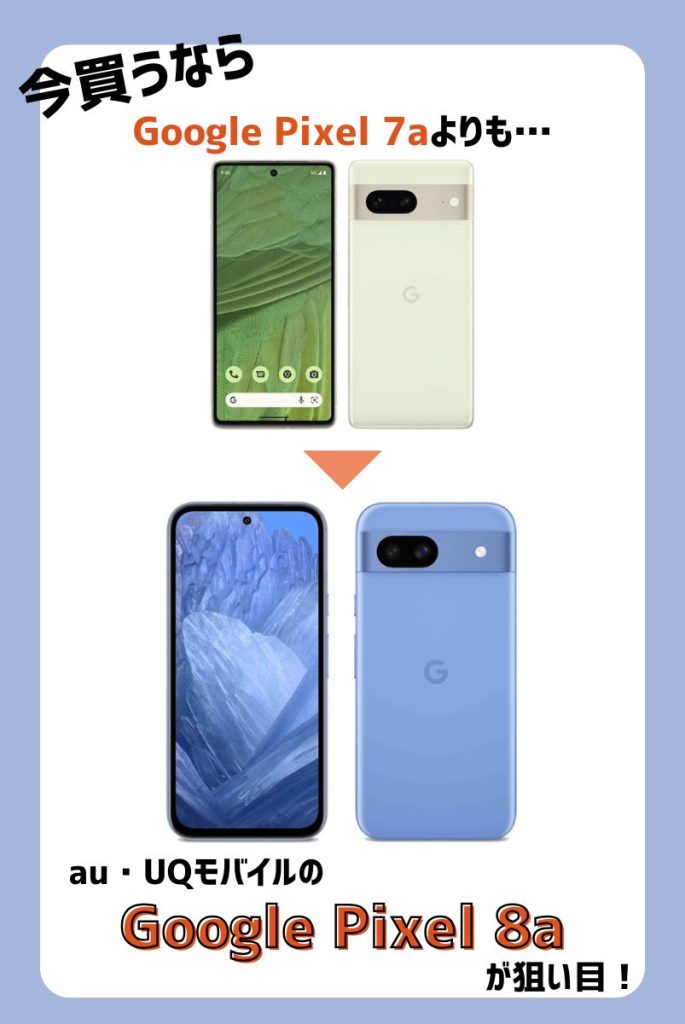断言!今買うならau・UQモバイルで投げ売り中のPixel 8aがおすすめ
