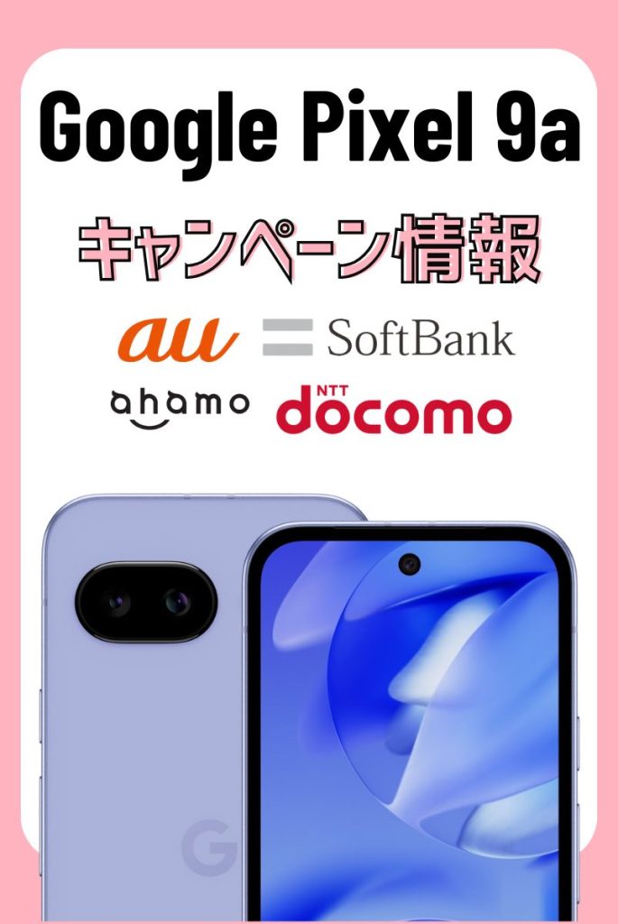 【2025年最新】Google Pixel 9aキャンペーン情報