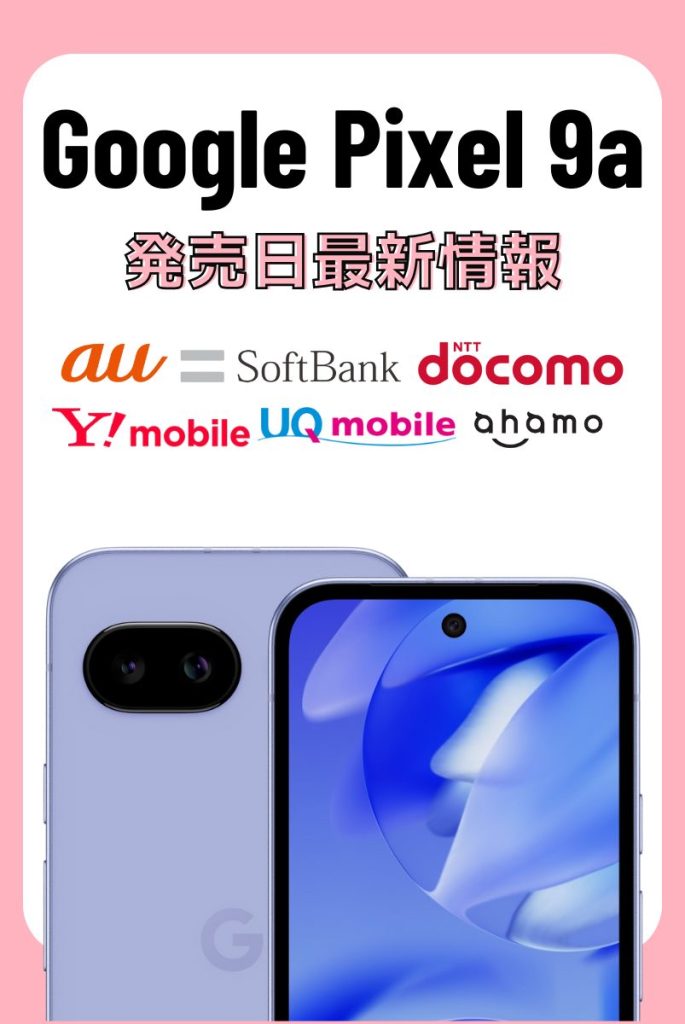 Google Pixel 9aの日本発売日は2025年4月16日
