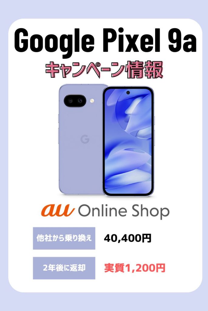 断言!Pixel 9aのキャンペーンで安く買えるのはauオンラインショップ