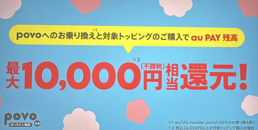 povoへ乗り換えで3,000円~1万円相当(不課税)のau PAY残高還元キャンペーン