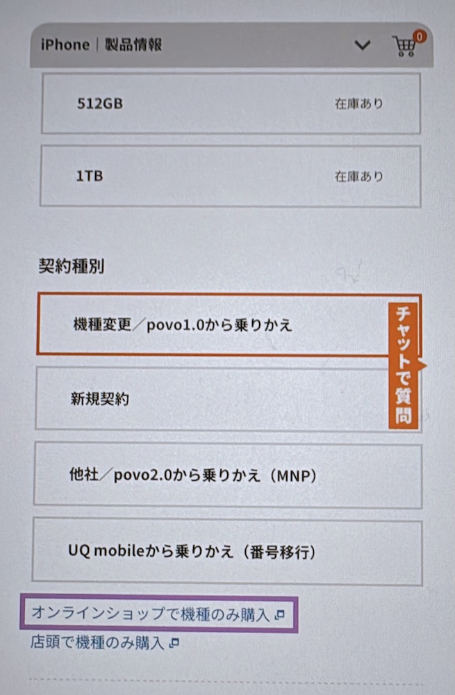 povoで端末のみ購入する方法