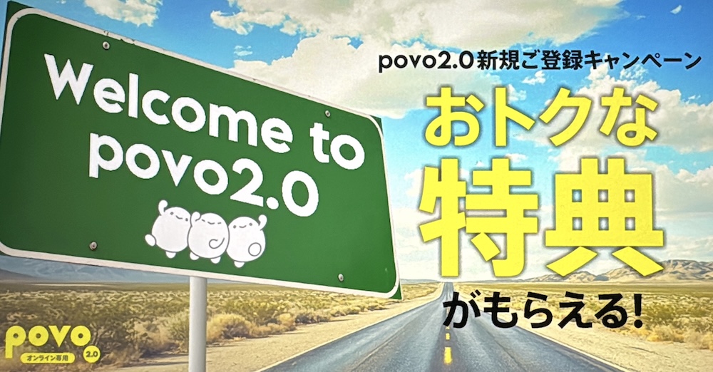 povo 新規登録キャンペーン