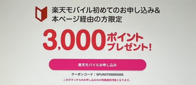 楽天モバイル 初めて申し込み3,000ポイントプレゼント