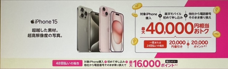 楽天モバイル最大40,000円相当還元キャンペーン