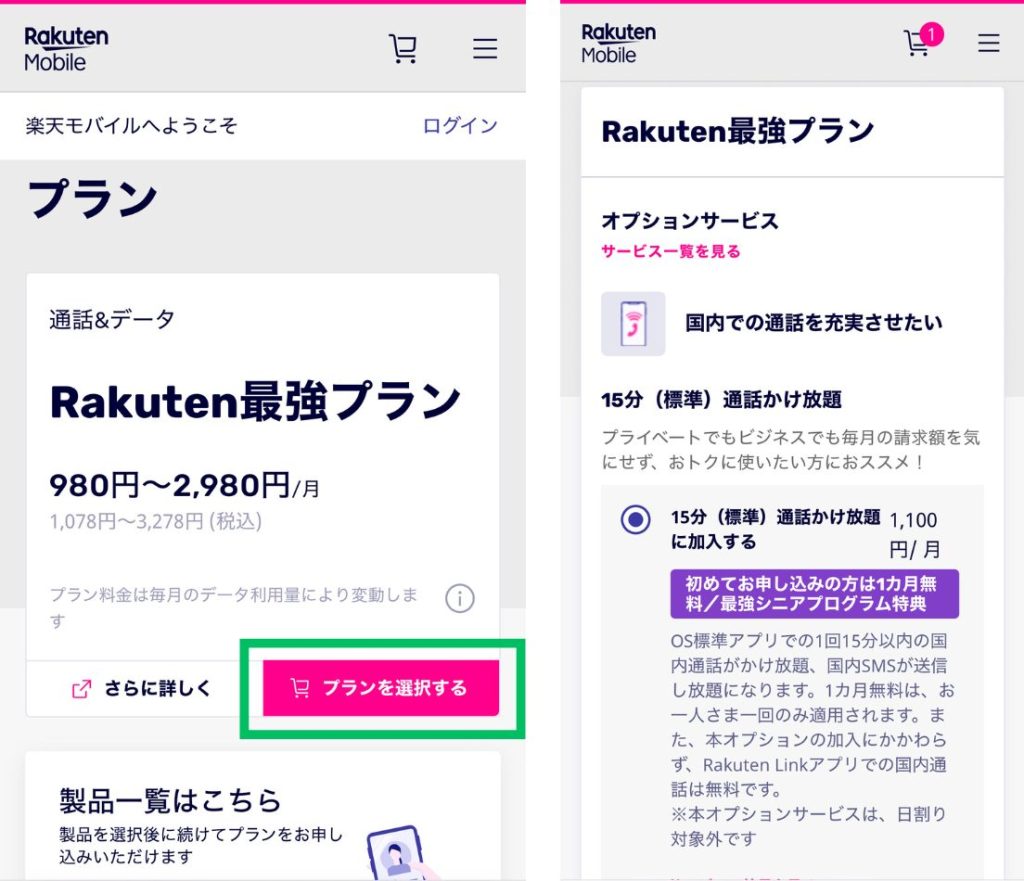 楽天モバイルに申し込む方法