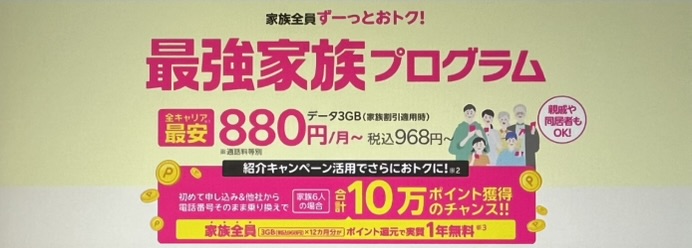 楽天モバイル最強家族プログラム