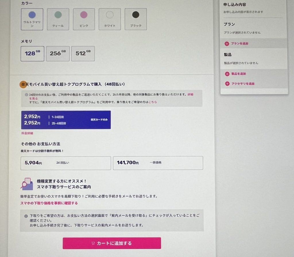 楽天モバイルiPhone16予約・購入手順2
