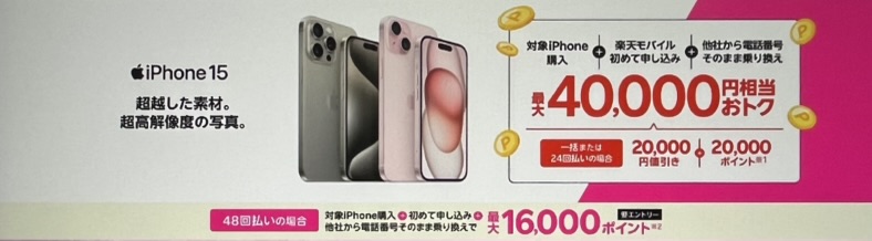 楽天モバイルiPhone15キャンペーン