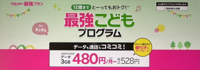 楽天モバイル最強こどもプログラム