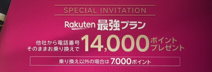 楽天モバイル三木谷キャンペーン