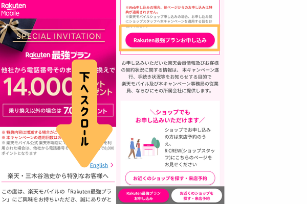三木谷キャンペーン申し込み方法