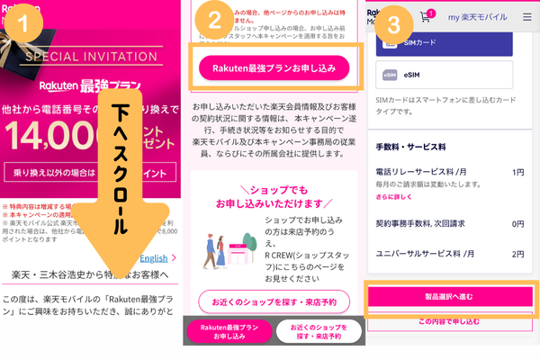 三木谷キャンペーンの申し込み方法