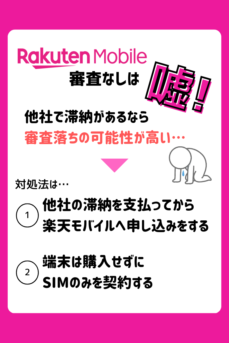 楽天モバイルは審査なしで契約できる?