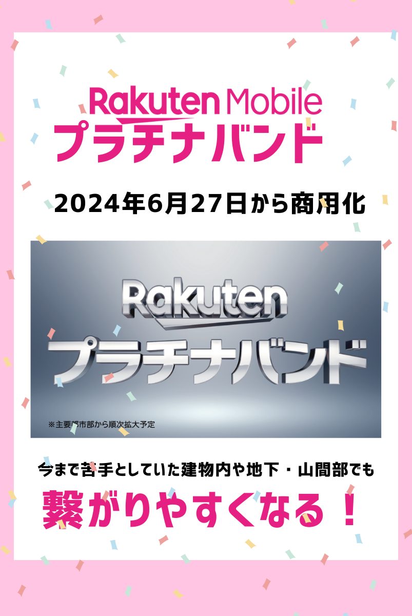 楽天モバイルのプラチナバンドは2024年6月27日から商用サービス開始!