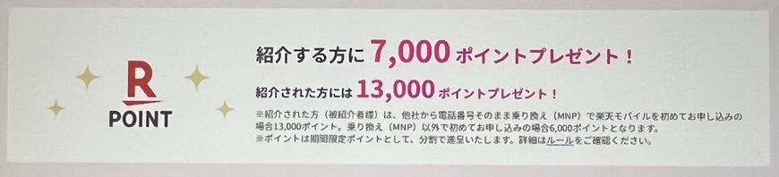 楽天モバイル紹介キャンペーン