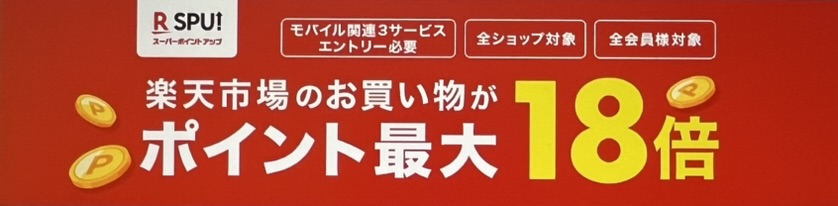 楽天モバイル SPU 楽天ポイントが貯まりやすくなる