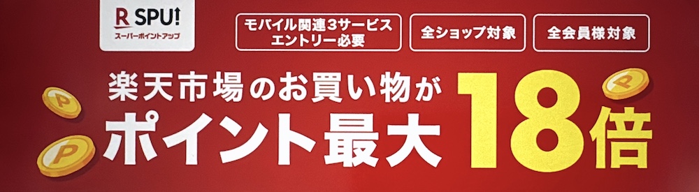 楽天モバイル SPU 楽天ポイントが貯まりやすくなる