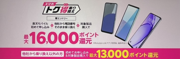 楽天モバイルスマホトク得乗り換えキャンペーン