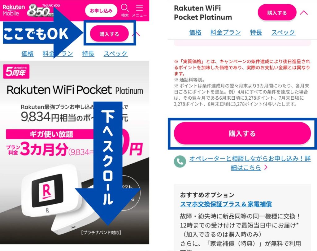 Rakutenオリジナル製品3カ月プラン実質無料キャンペーンの申し込み手順