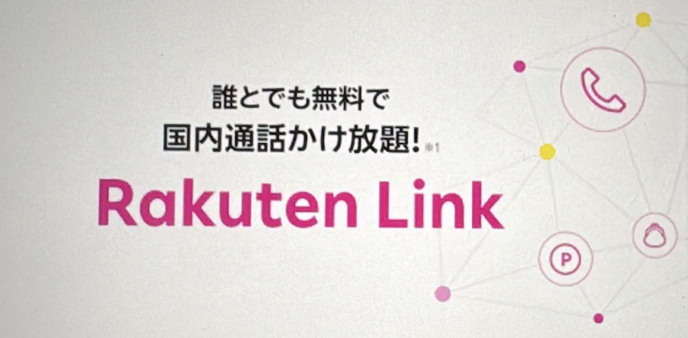 Rakuten Link