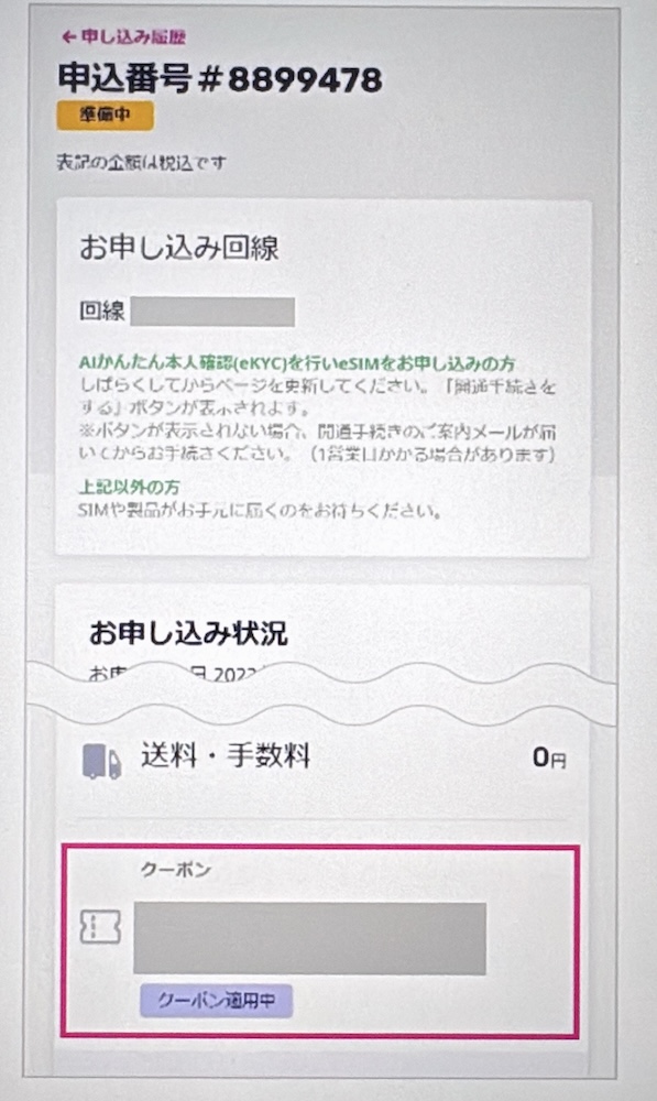 楽天モバイル クーポンの利用状況