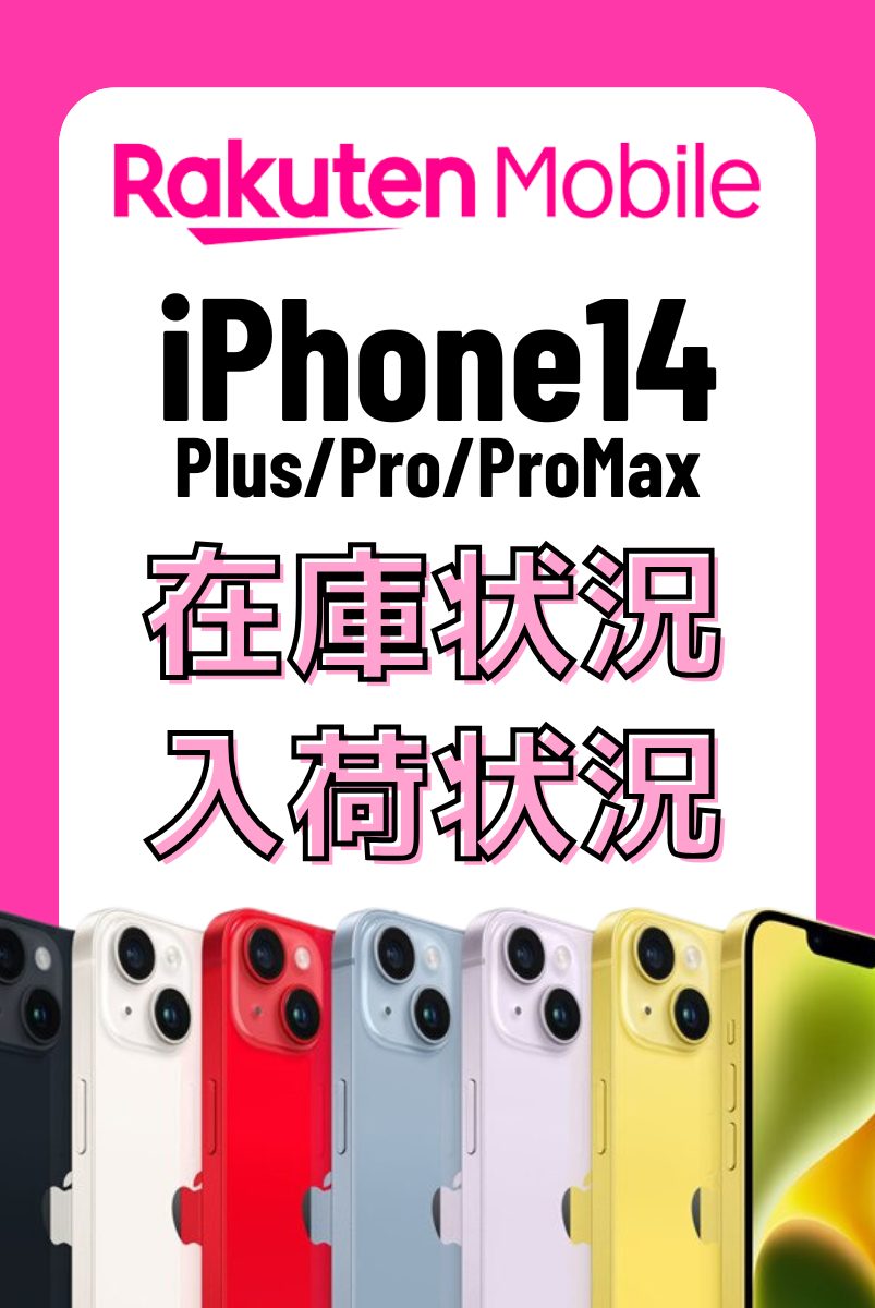 楽天モバイルオンラインショップのiPhone14・14 Plus・14 Pro・14 Pro Maxの在庫・入荷状況