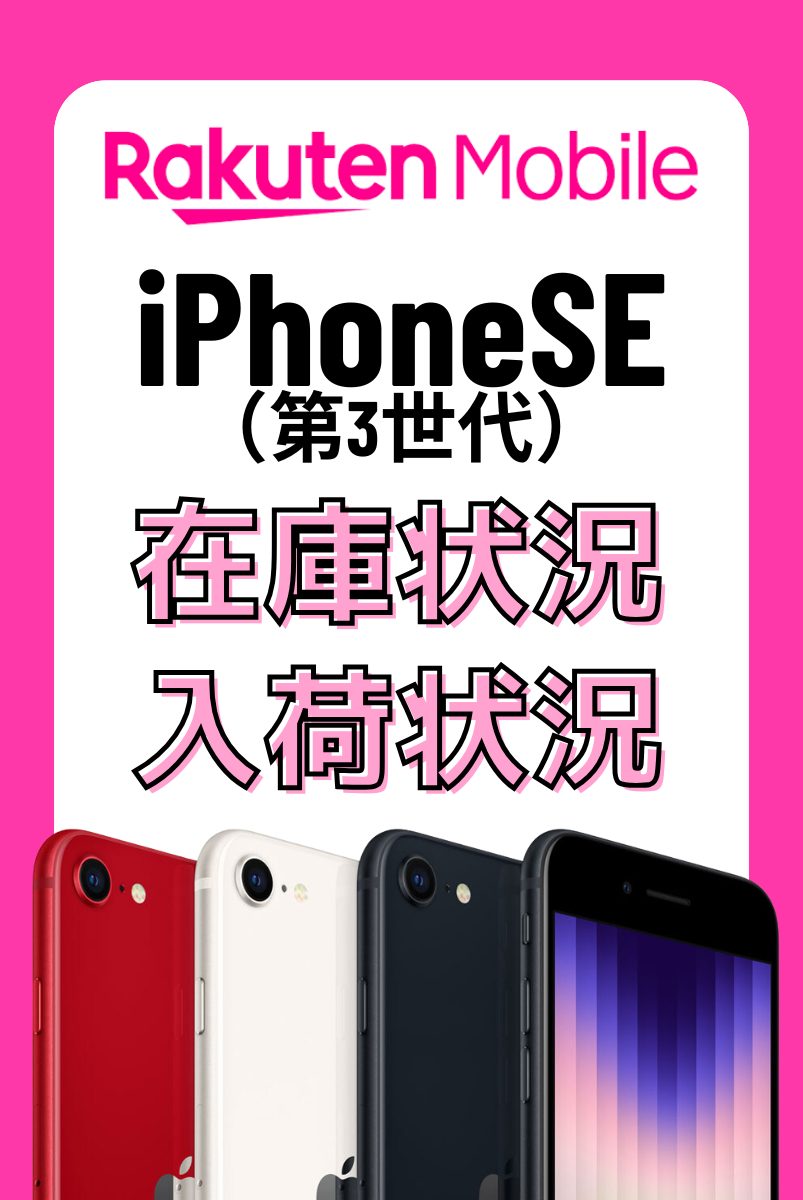 楽天モバイルオンラインショップのiPhoneSE(第3世代)の在庫・入荷状況