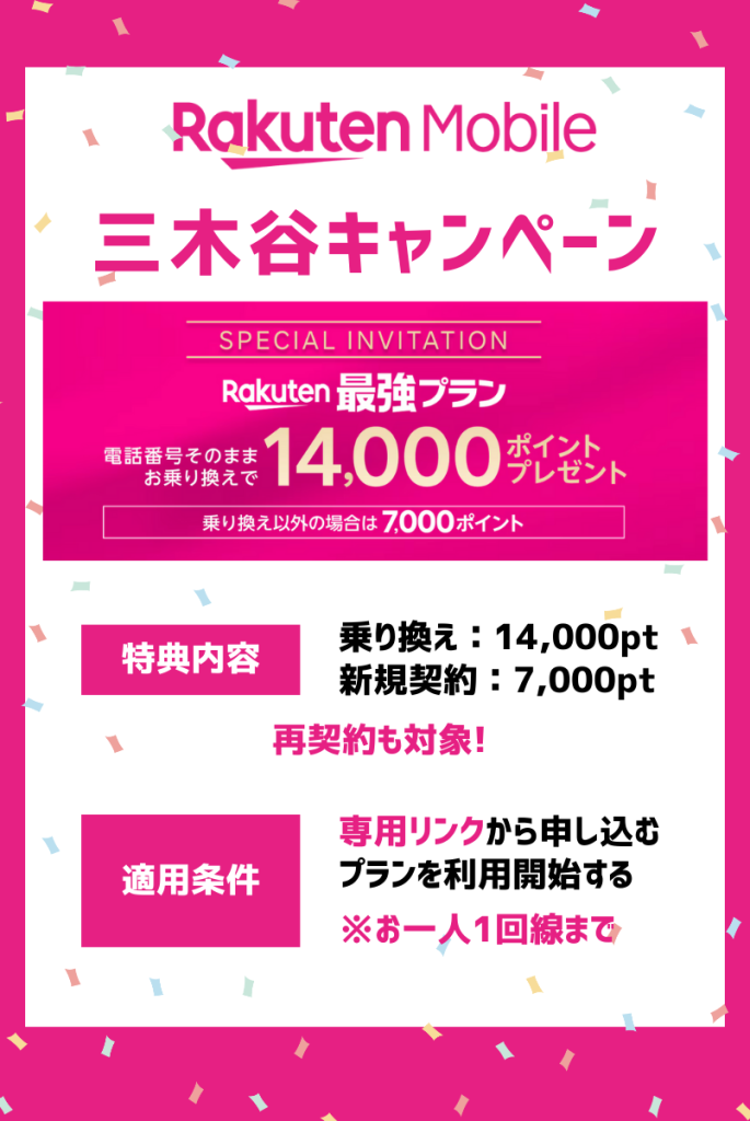 【楽天モバイル】三木谷キャンペーン