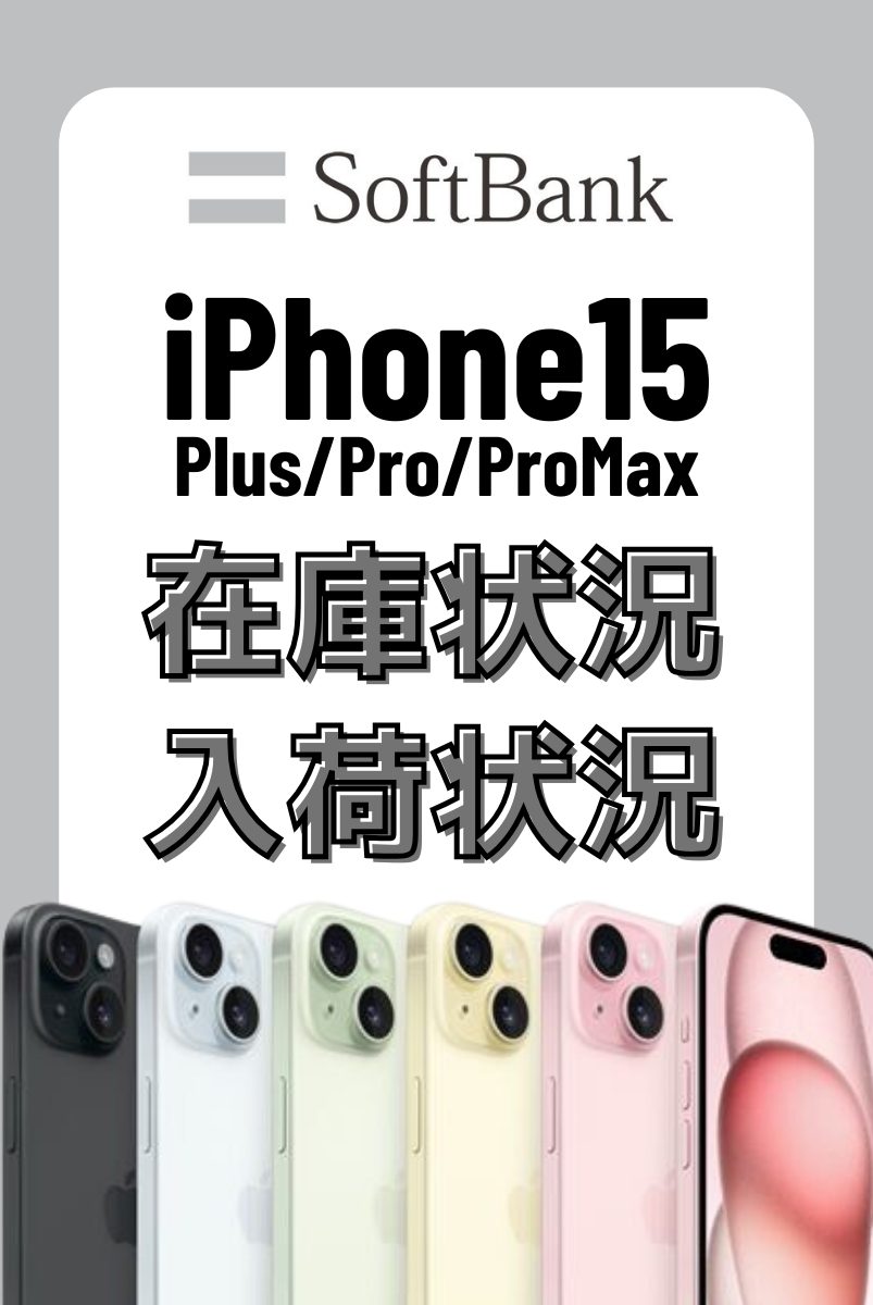 ソフトバンクオンラインショップのiPhone15・15 Plus・15 Pro・15 Pro Maxの在庫・入荷状況