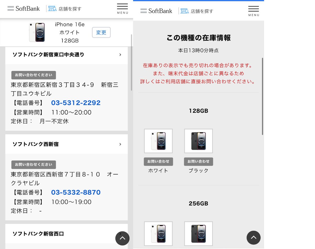 ソフトバンク iPhoneの店舗在庫確認方法