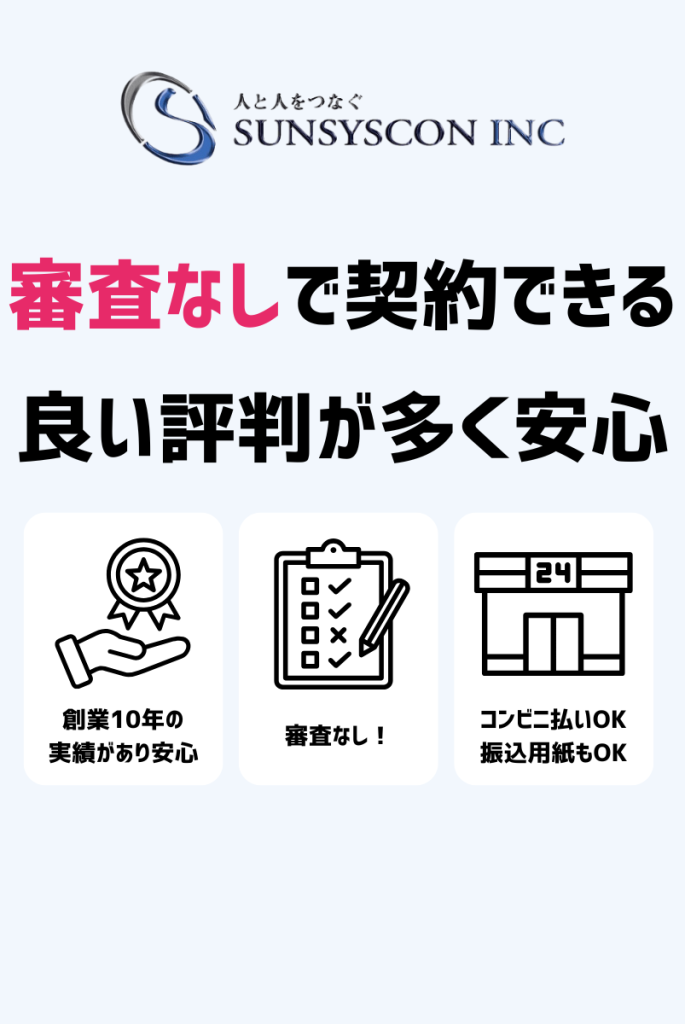 断言!サンシスコンは審査なしで良い評判が多い