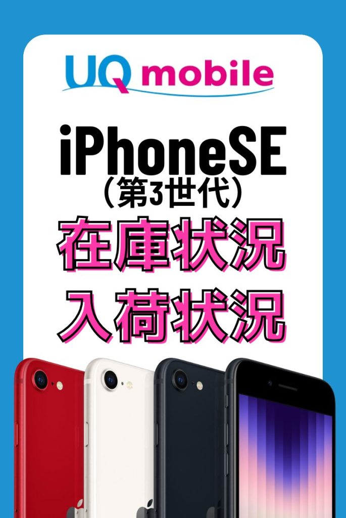 UQモバイルオンラインショップのiPhoneSE(第3世代)の在庫・入荷状況