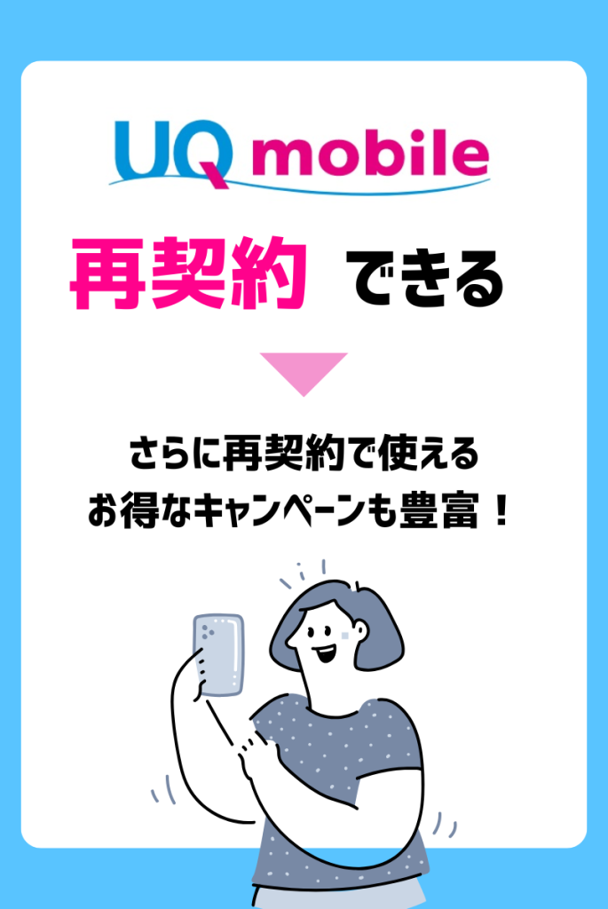 断言!UQモバイルで再契約・出戻りMNPはできる