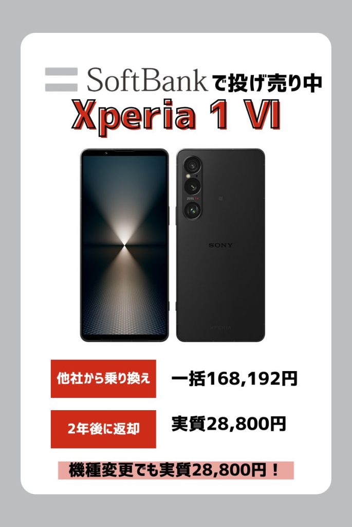 Xperia 1 Ⅵ(マークシックス)のキャンペーン・投げ売り価格