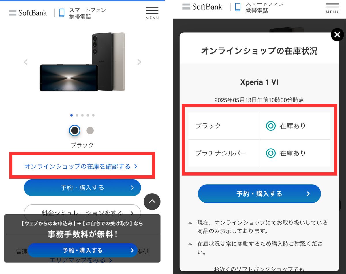 ソフトバンクオンラインショップのXperia 1 Ⅵの在庫確認方法