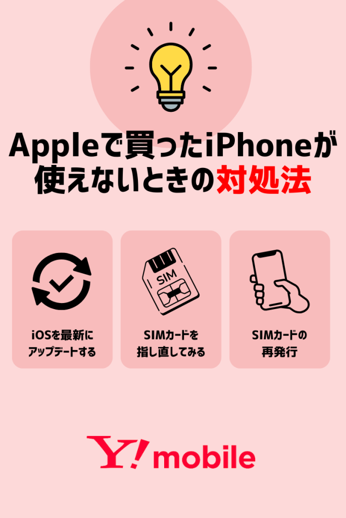 アップルストアで買ったiPhoneがワイモバイルで使えないときの対処法