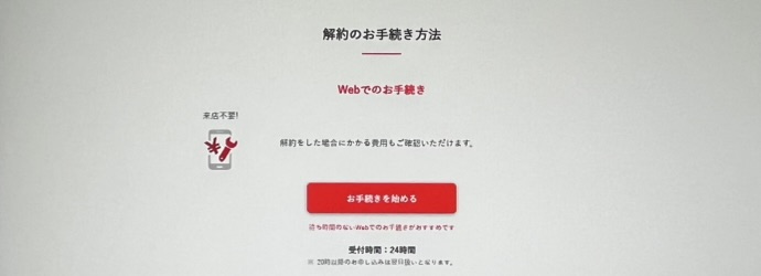 ワイモバイル解約手順3