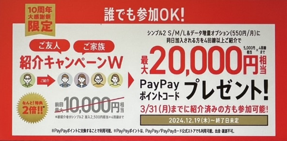 ワイモバイル紹介キャンペーンW
