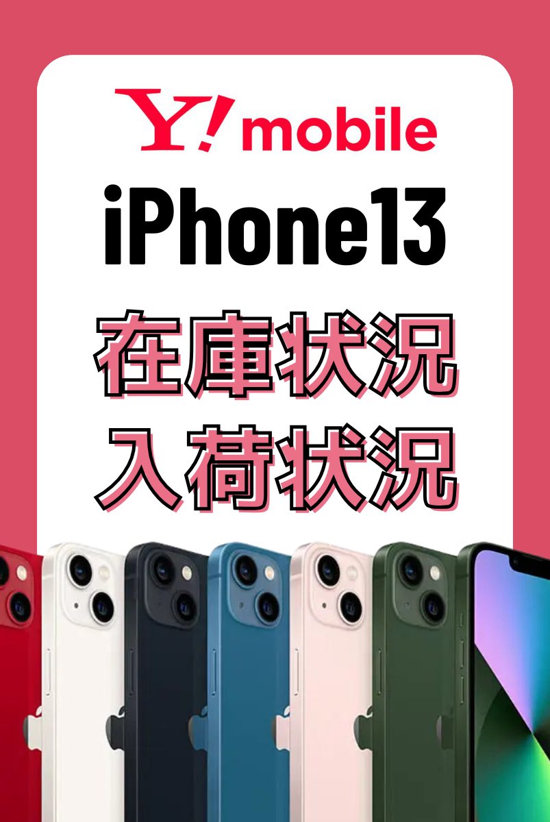 ワイモバイルオンラインショップのiPhone13の在庫・入荷状況