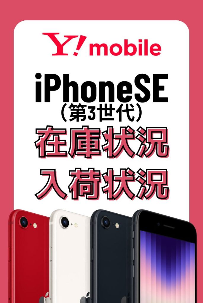 ワイモバイルオンラインショップのiPhoneSE(第3世代)の在庫・入荷状況