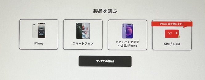 ワイモバイル申し込み手順1