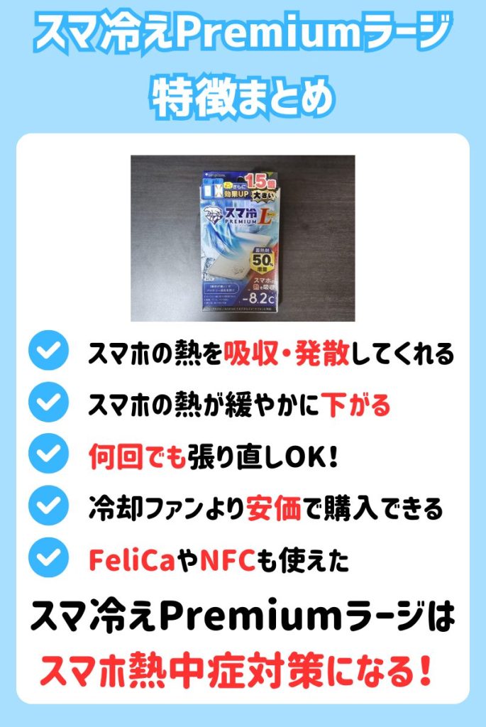 まとめ|「スマホ熱中症」の対策にスマ冷え Premium ラージはおすすめできる