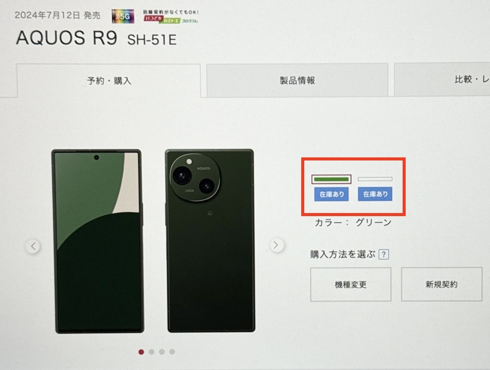 ドコモオンラインショップのAQUOS R9/R9 proの在庫確認方法