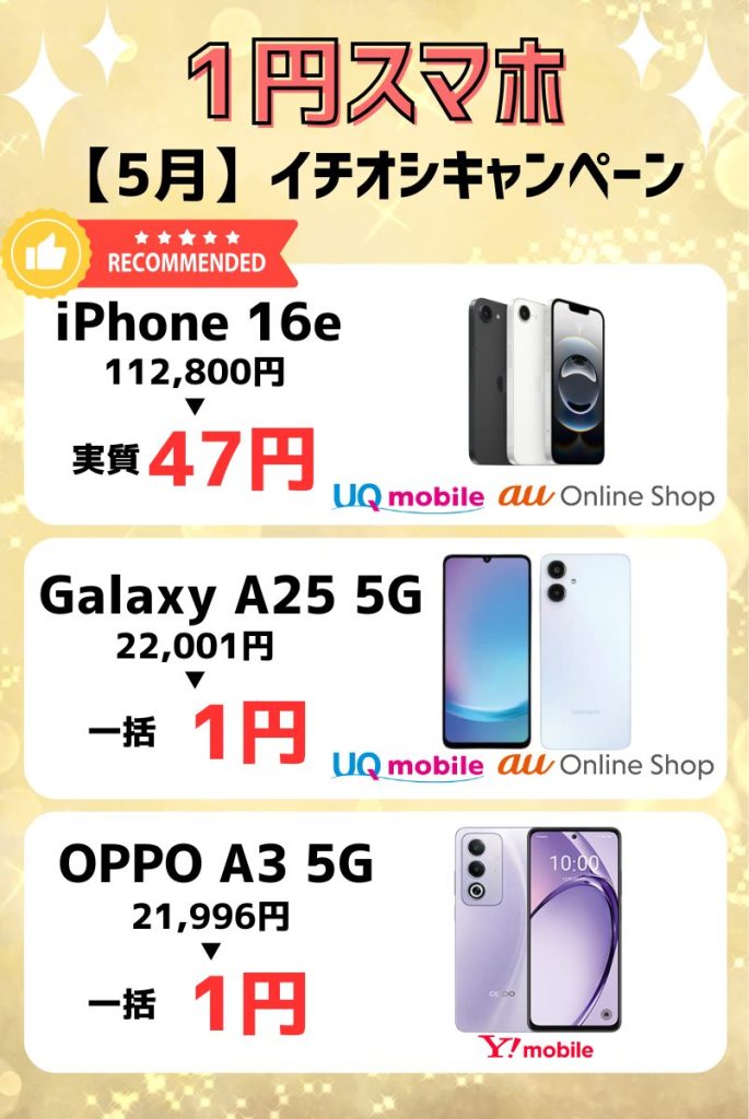 【2025年5月】1円スマホキャンペーン情報