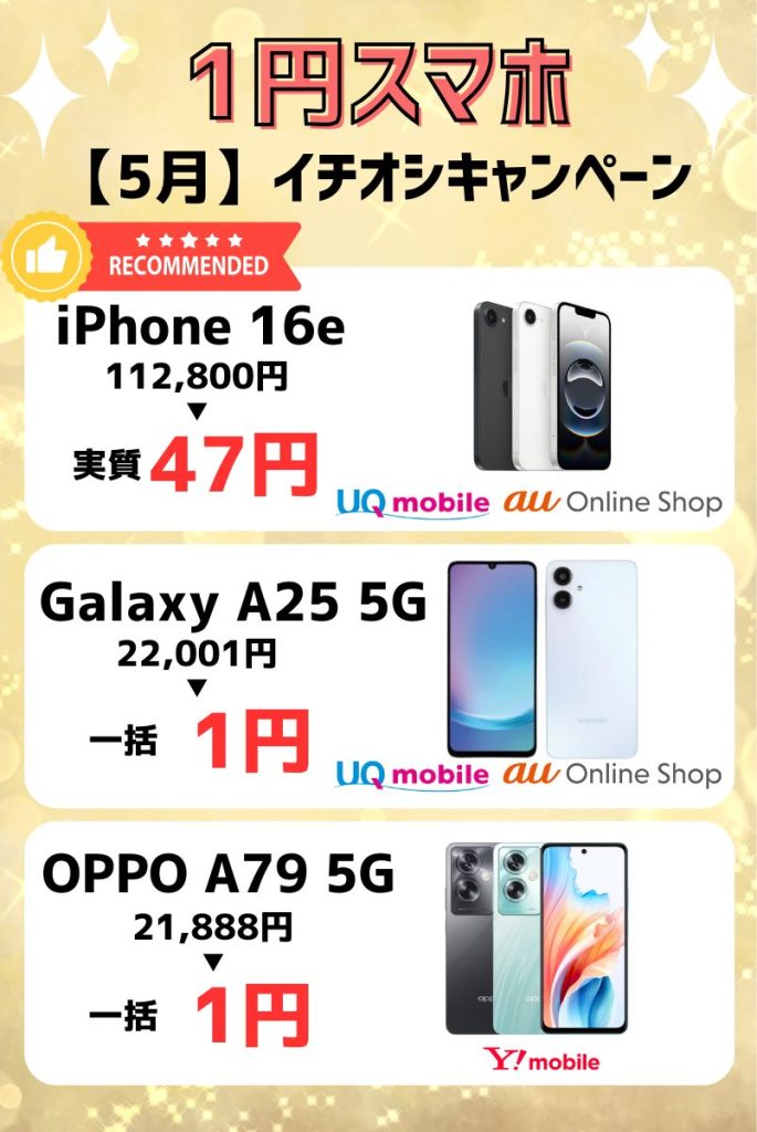 【2025年5月】1円スマホキャンペーン情報