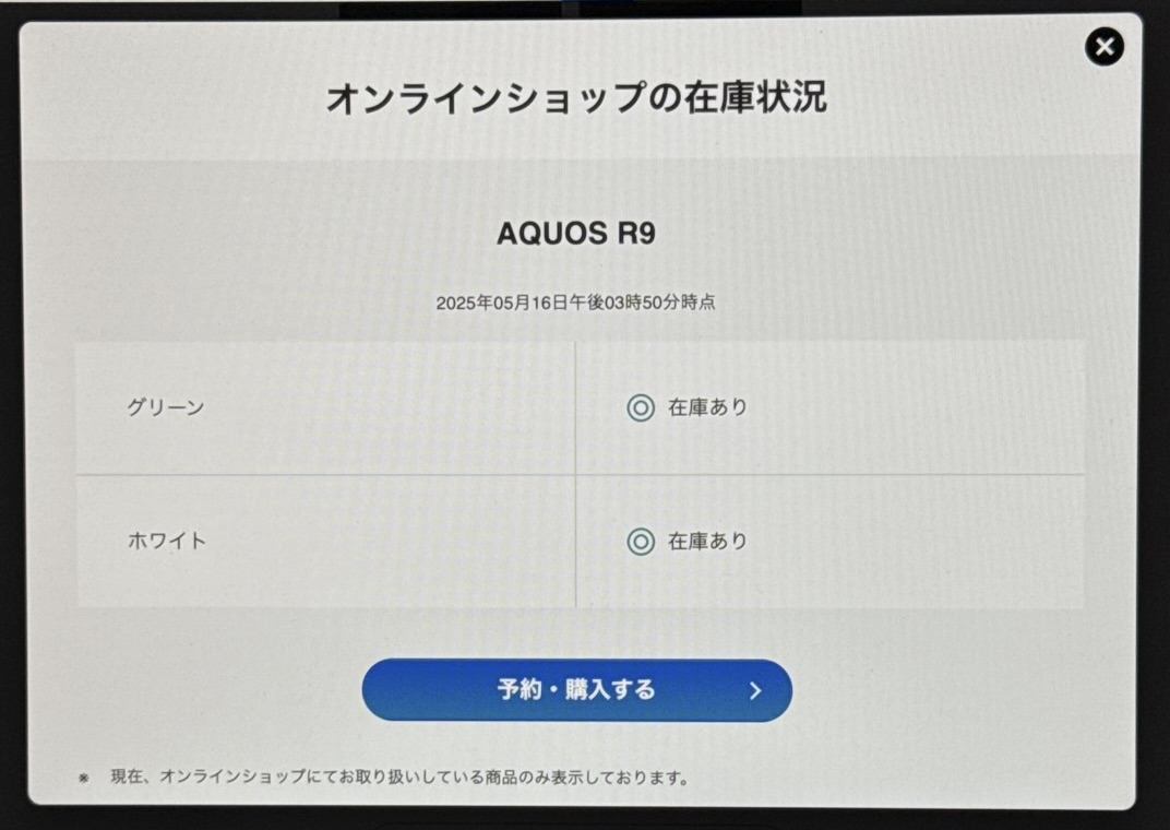 ソフトバンクオンラインショップのAQUOS R9/R9 proの在庫確認方法