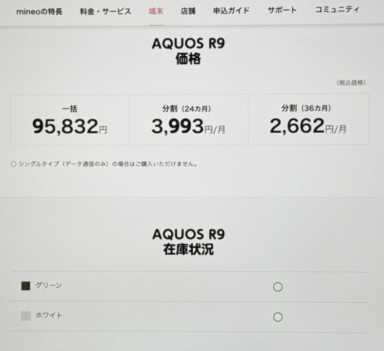 mineoのAQUOS R9の在庫確認方法