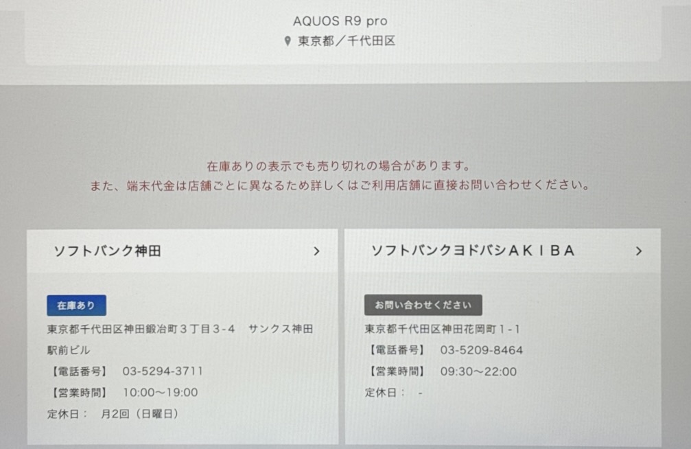 ソフトバンクショップのAQUOS R9/R9 proの在庫確認方法