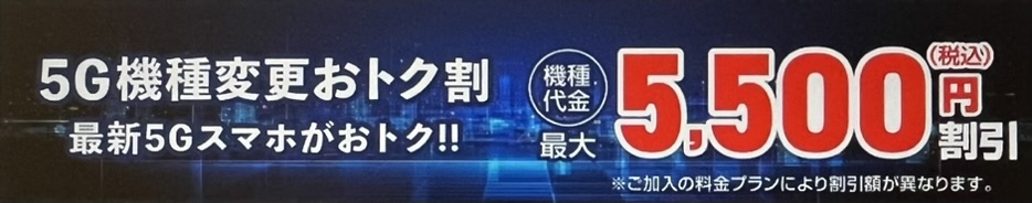 5G機種変更おトク割